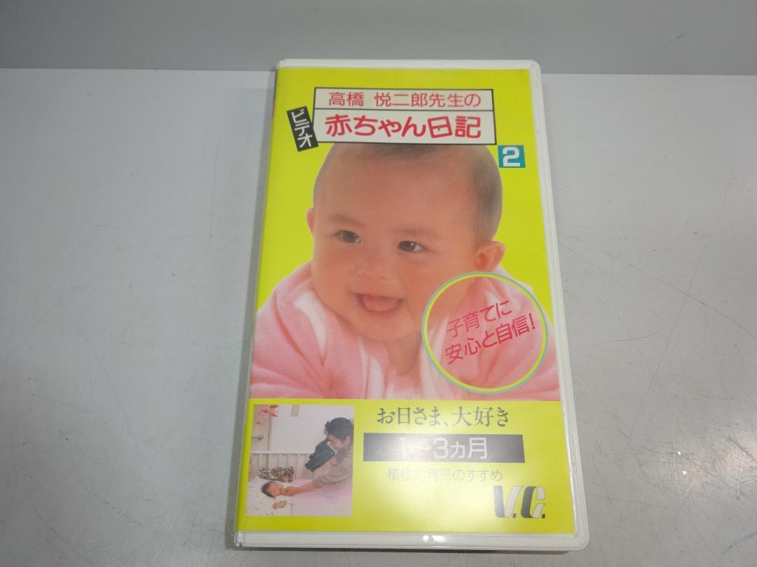 VHS video baby diary 2