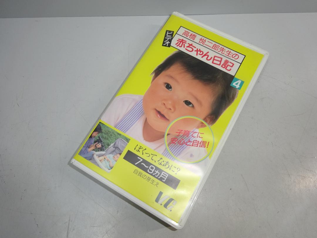 VHSビデオ　赤ちゃん日記４_画像1