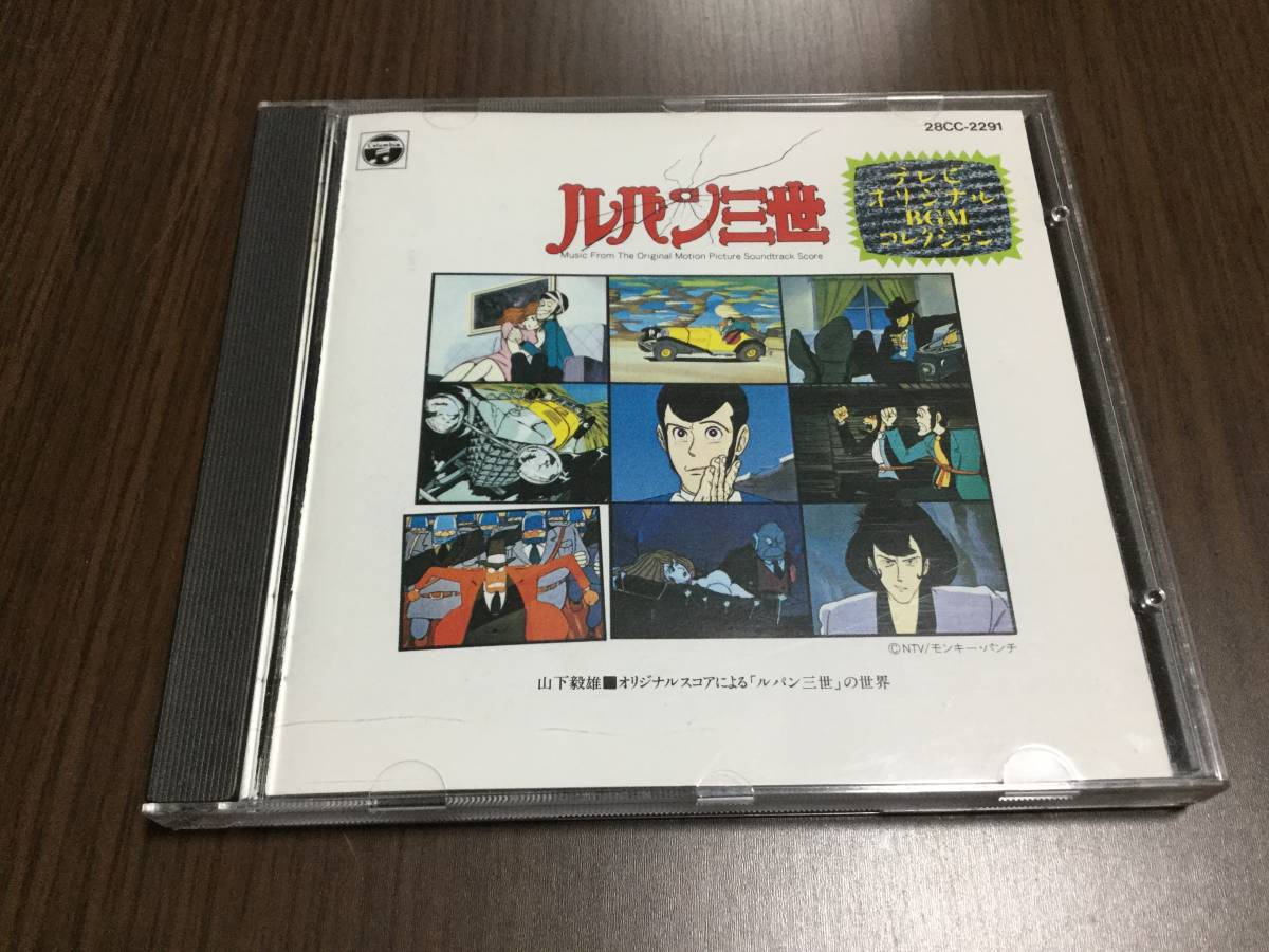 キズ 全曲再生確認済 Cd サントラ テレビオリジナルbgmコレクション ルパン三世 即決 山下毅雄オリジナルスコアによるルパン三世の世界 限定モデル ルパン三世