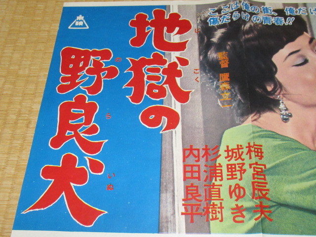 ■希少 非売品 美品 1966年（昭和41年）！東映 『地獄の野良犬』プレスシート 梅宮辰夫 城野ゆき 杉浦直樹 内田良平 縦39.5ｃｍ,横51.5ｃｍ