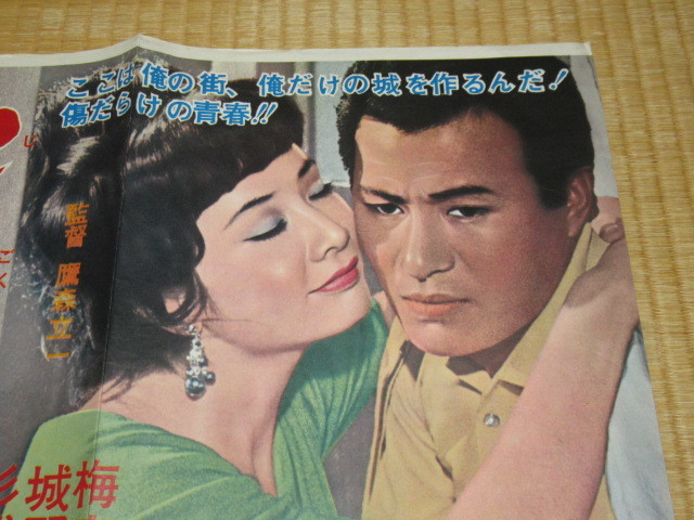 ■希少 非売品 美品 1966年（昭和41年）！東映 『地獄の野良犬』プレスシート 梅宮辰夫 城野ゆき 杉浦直樹 内田良平 縦39.5ｃｍ,横51.5ｃｍ