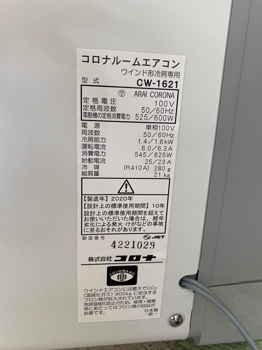 2020年製 CORONA コロナ ルームエアコン ウインド形冷房専用 CW-1621
