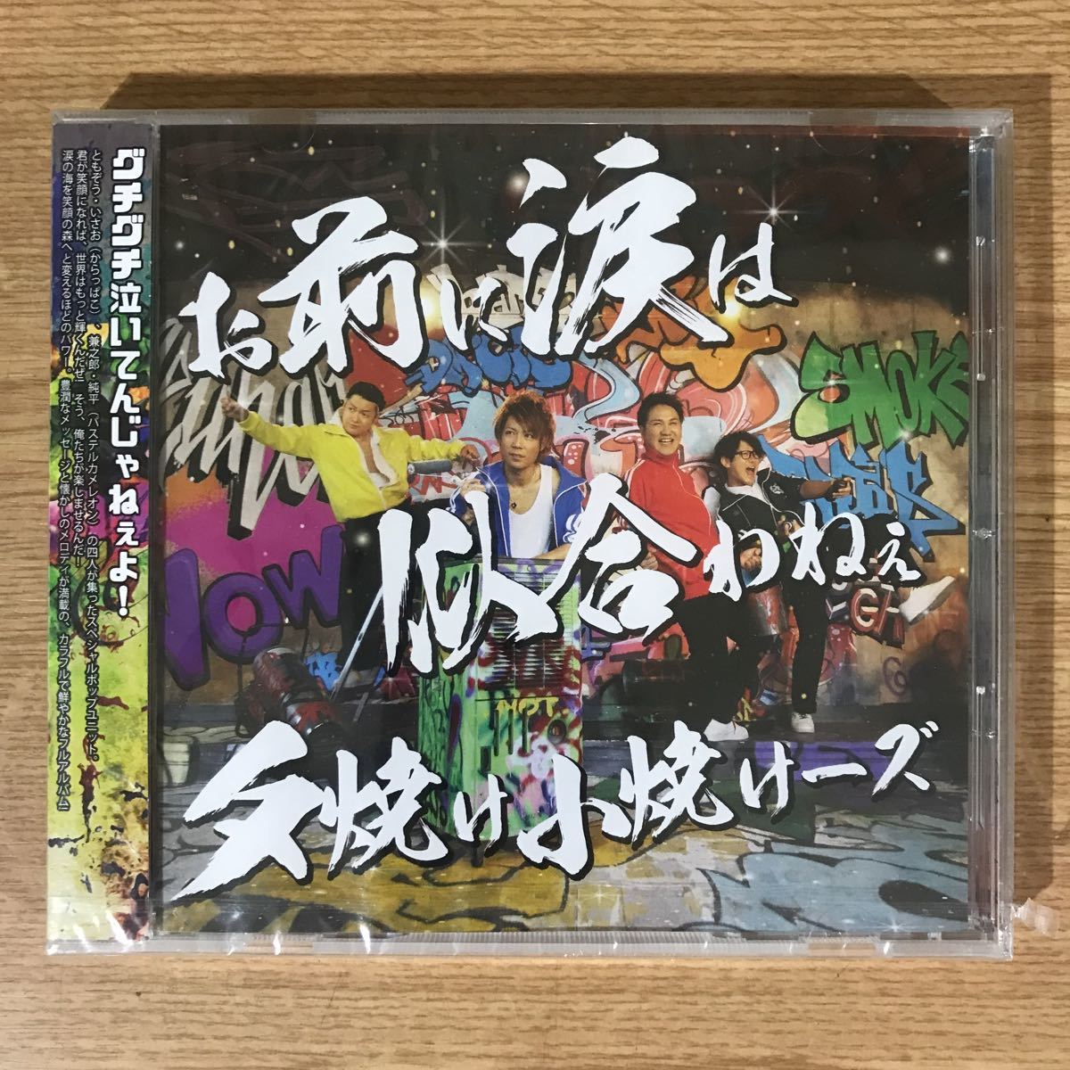 E172 新品cd100円 夕焼け小焼けーズ お前に涙は似合わねぇ 驚きの値段で E172 新品cd100円 夕焼け小焼けーズ お前に涙は似合わねぇ 驚きの値段で