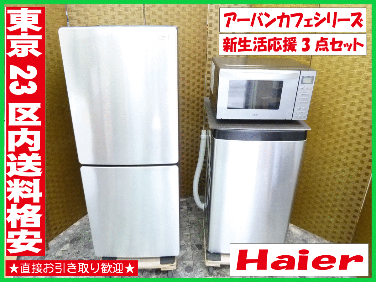 Haierのアーバンカフェシリーズの冷蔵庫です！-