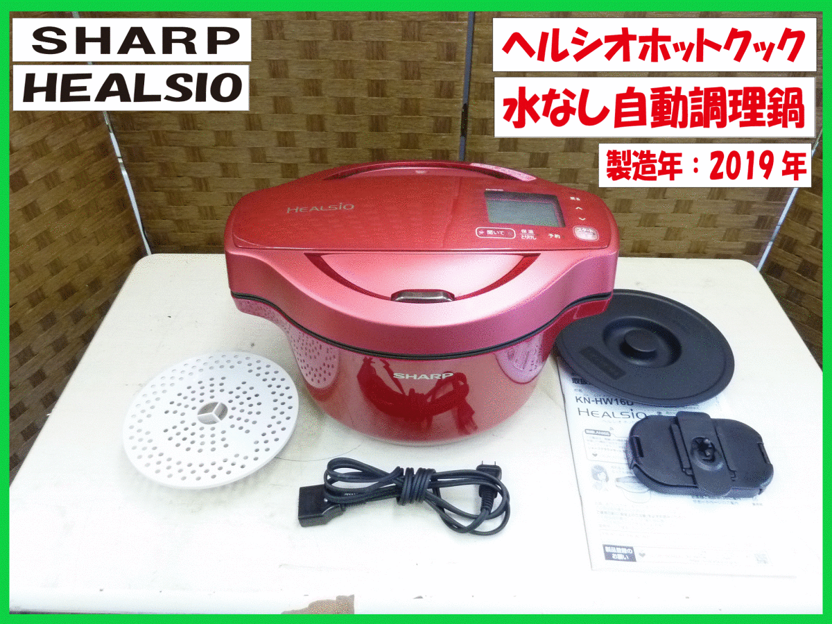 ◇シャープ SHARP HEALSIO ヘルシオホットクック 水なし自動調理鍋 KN