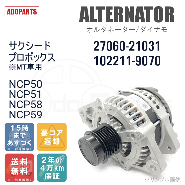 サクシード プロボックス ※MT車用 NCP50 NCP51 NCP58 NCP59 27060-21031 102211-9070 オルタネーター ダイナモ リビルト 国内生産_画像1