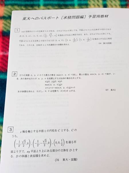 数量限定価格!! 大数ゼミ 東大へのパスポート 求積問題編 駿台 河合塾