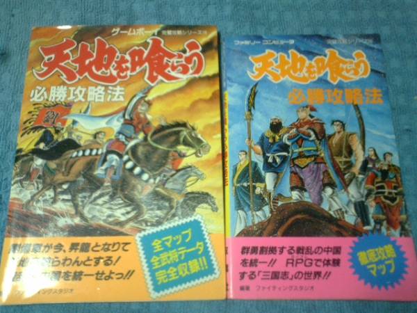 即決FC 天地を喰らう1.2＆GB版 ３本セット 攻略本付き_画像3