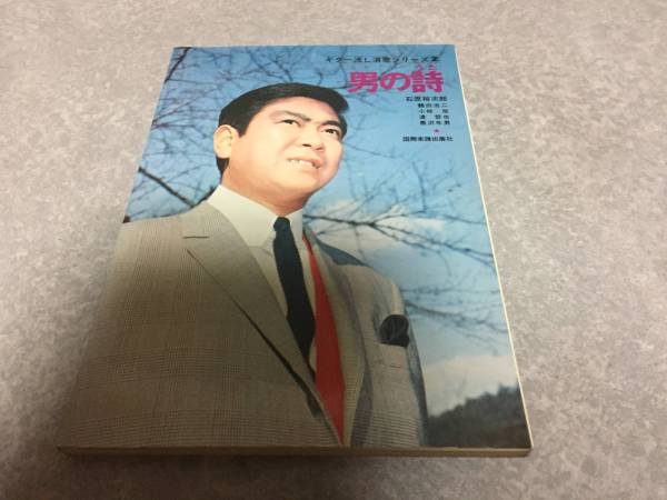 男に詩　石原裕次郎　ギター流し演歌シリーズ2　国際楽譜出版社　絶版☆入手困難本☆_画像1