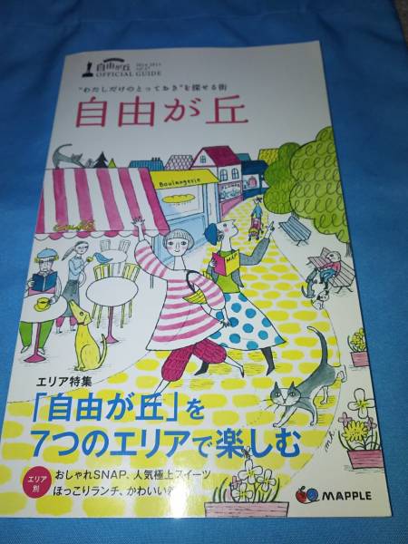 『自由が丘』vol.27・自由が丘商店街振興組合・公式ガイドブック_画像1