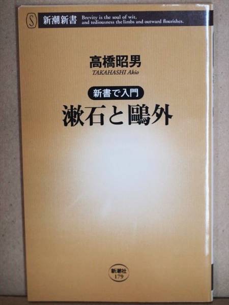 『漱石と鴎外』　夏目漱石　森鴎外　正岡子規　高橋昭男　文学　明治　新書