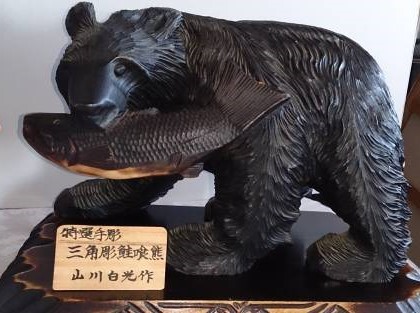 鮭喰い熊☆北海道工芸品☆特選木彫「鮭をくわえた熊」 作・山川白光☆台座＆作者名付＠北海道工芸品の鮭喰い熊_画像3