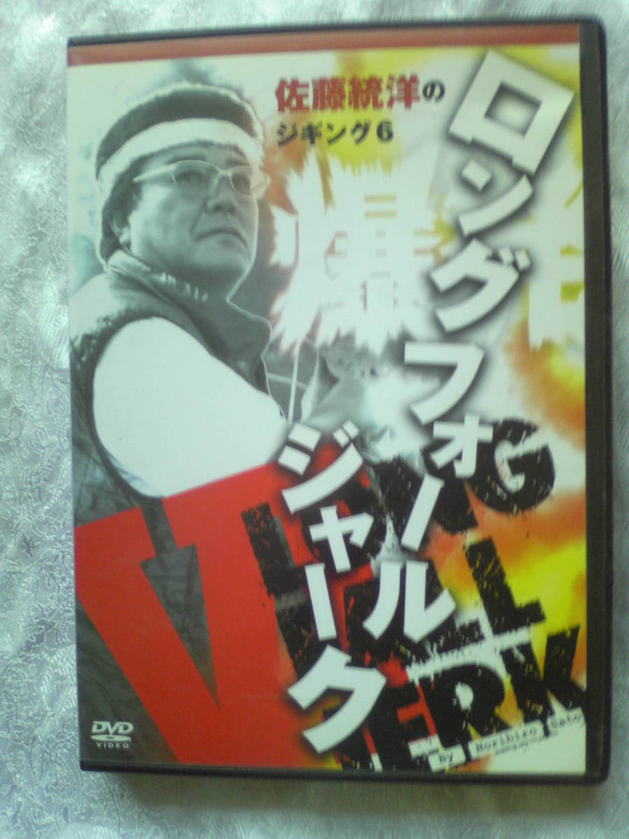 DVD 佐藤統洋のジギング６　 爆発！！ロングフォールジャーク_画像1