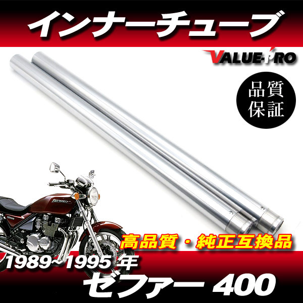 1989~1995年 ゼファー400 フロントフォーク インナーチューブ 2本