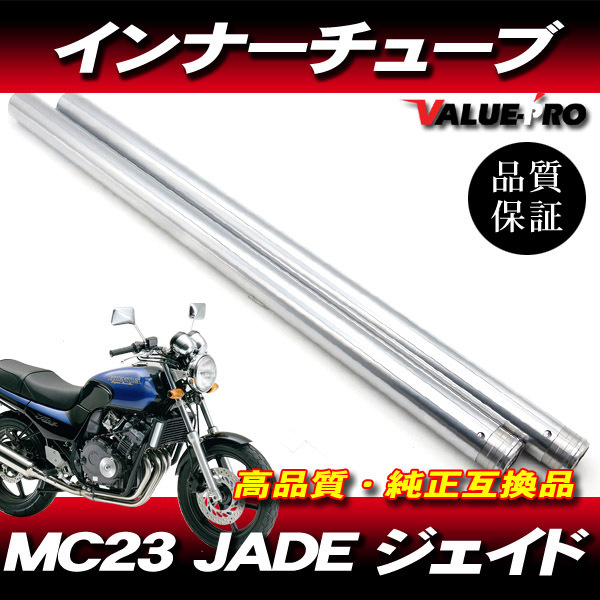 ジェイド JADE MC23 インナーチューブ 1台分 SL シルバーメッキ