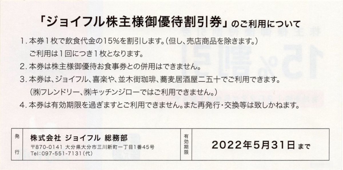 N.ファミレス ジョイフル 株主優待割引券 15％割引券 1-5枚 2022/5/31 
