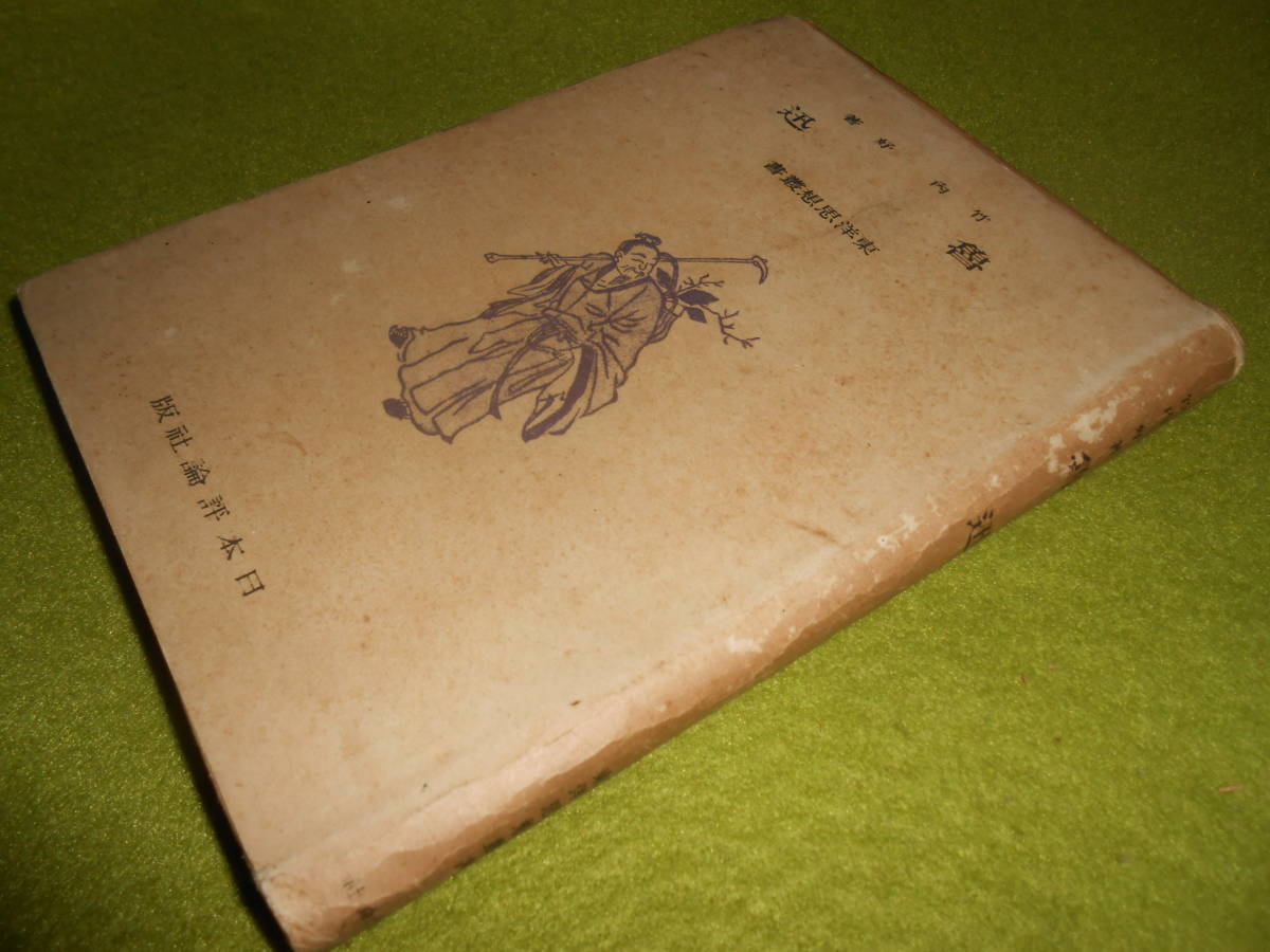 破格値下げ 署名サイン本◎竹内好魯迅◎初版本◎昭和１９年 哲学
