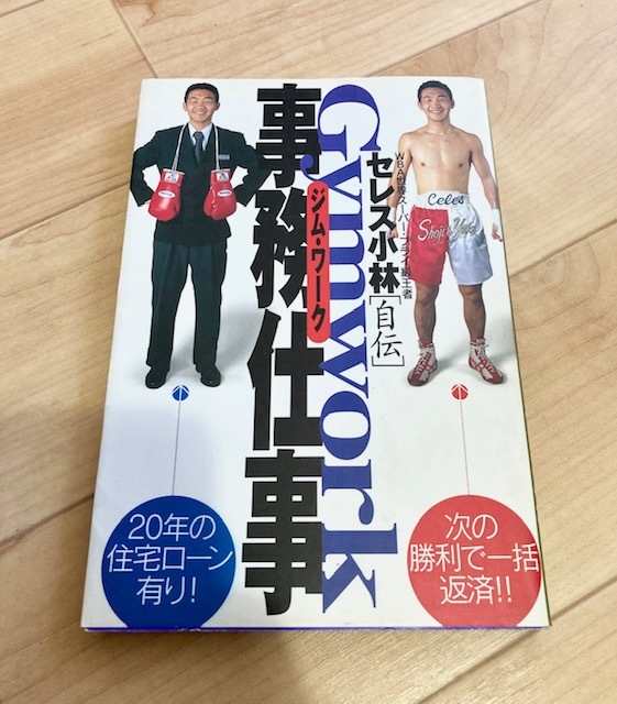 ★即決★送料111円~★サイン付★　事務仕事 Gymwork WBA世界スーパー・フライ級王者 セレス小林自伝_画像1