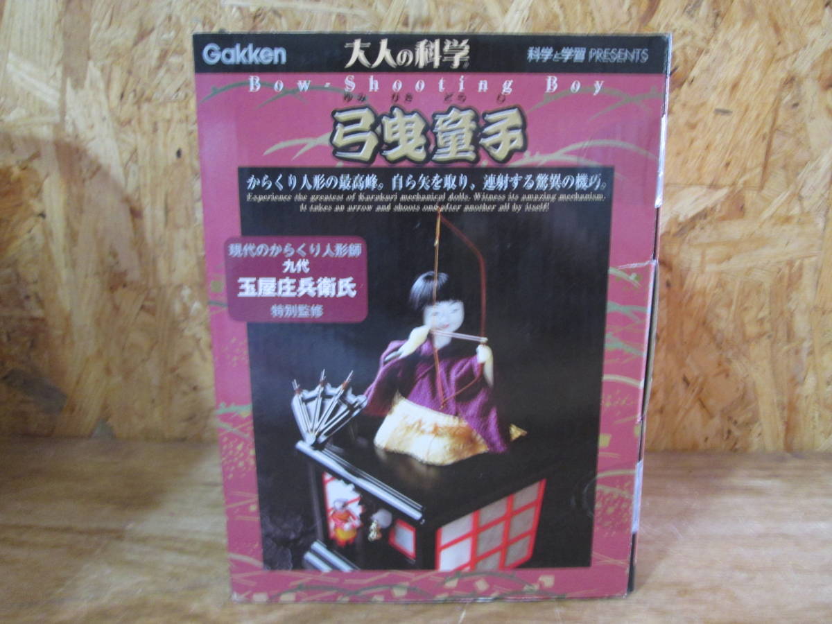 ☆0406☆未開封保管品☆学研 大人の科学 弓曳童子 からくり人形 九代