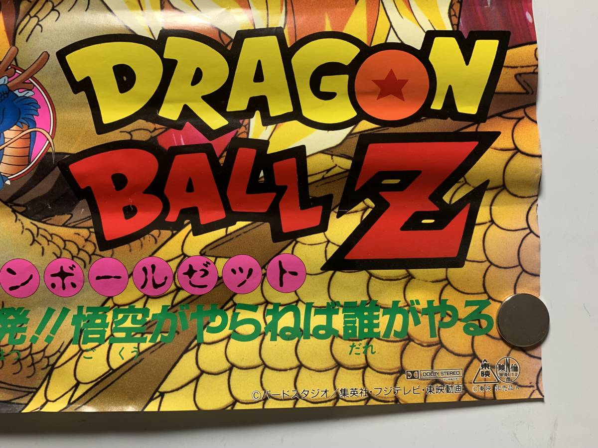 映画ポスター ドラゴンボールZ 龍拳爆発!!悟空がやらねば誰が 映画ポスター ドラゴンボールZ 龍拳爆発!!悟空がやらねば誰が