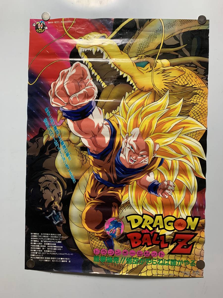 映画ポスター ドラゴンボールz 龍拳爆発 悟空がやらねば誰がやる B2判 鳥山明 Dragonball 95夏 東映アニメフェア 映画 売買されたオークション情報 Yahooの商品情報をアーカイブ公開 オークファン Aucfan Com