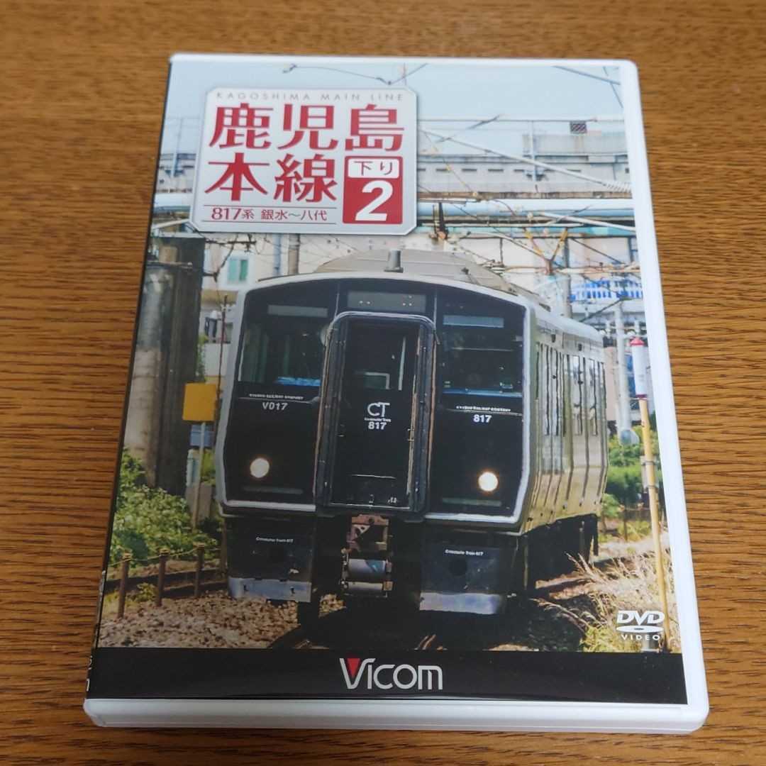鹿児島本線 下り2 817系 銀水～八代　ビコム VICOM　鉄道DVD