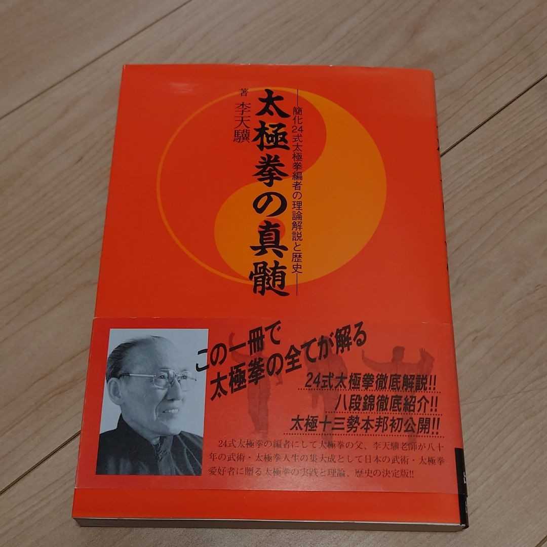 最旬トレンドパンツ 太極拳の真髄 簡化24式太極拳編者の理論解説と歴史
