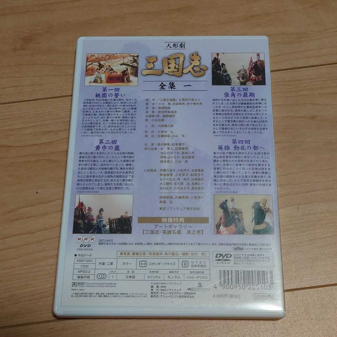 NHK DVD 人形劇 三国志 全集一_画像2
