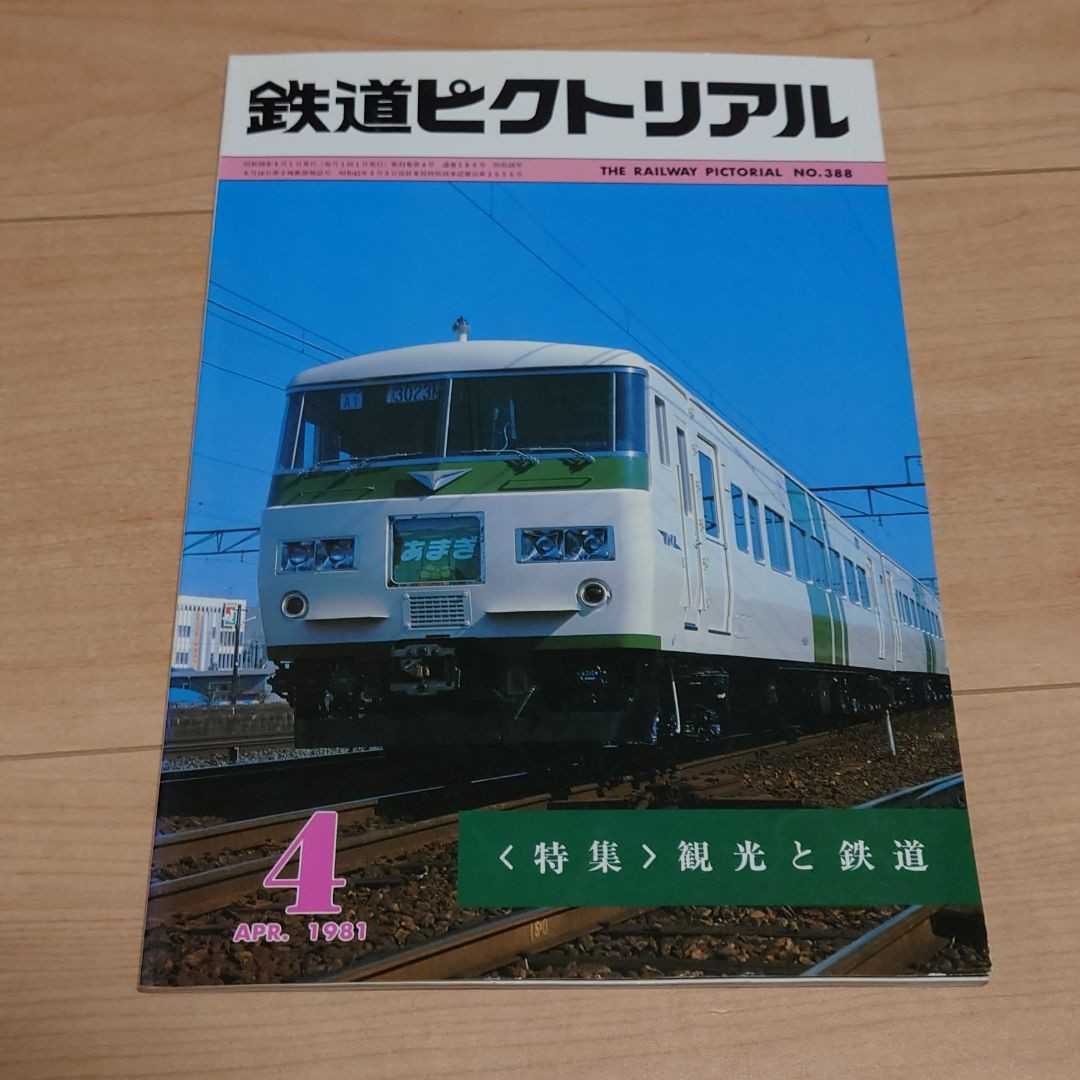 鉄道ピクトリアル 1981年4月_画像1