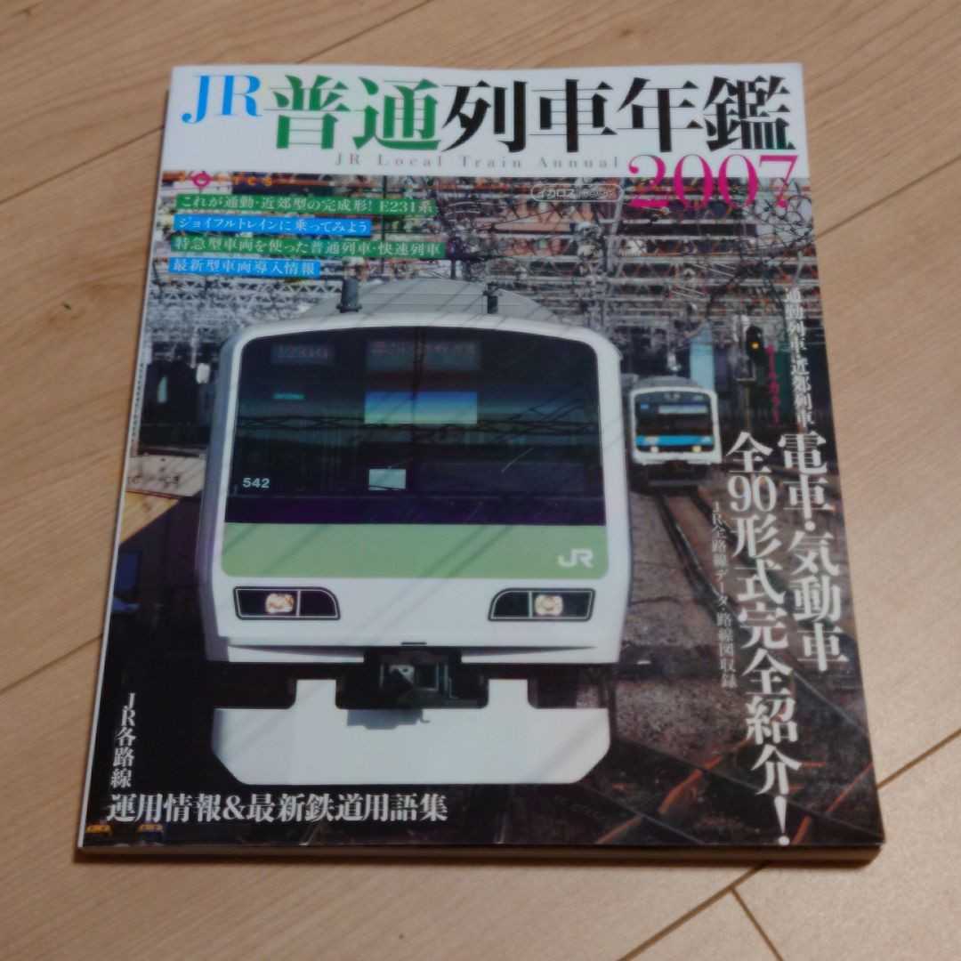 JR普通列車年鑑 2007　電車　列車　鉄道_画像1