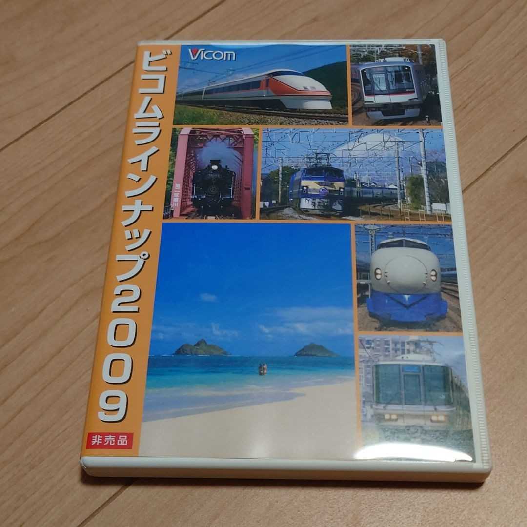 ビコムラインナップ2009　非売品　鉄道　電車　列車　機関車　新幹線　SL　蒸気機関車 DVD　VICOM
