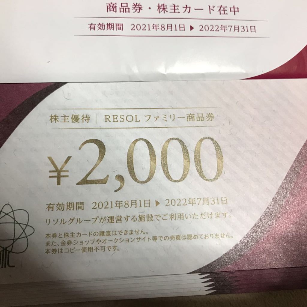 リソル RESOL 株主優待 ファミリー商品券 20,000円分（2,000円×10枚