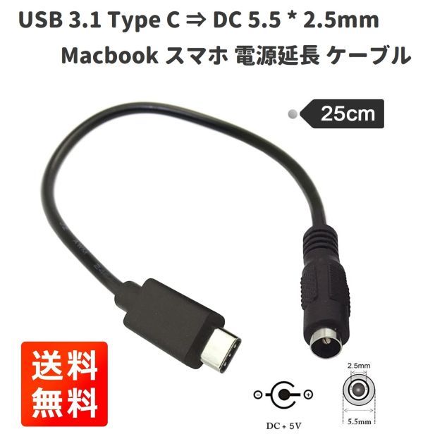USB 3.1 Type C ⇒ DC 5.5 * 2.5mm 電源 充電 延長 ケーブル プラグ 25cm E372！送料無料！_画像1