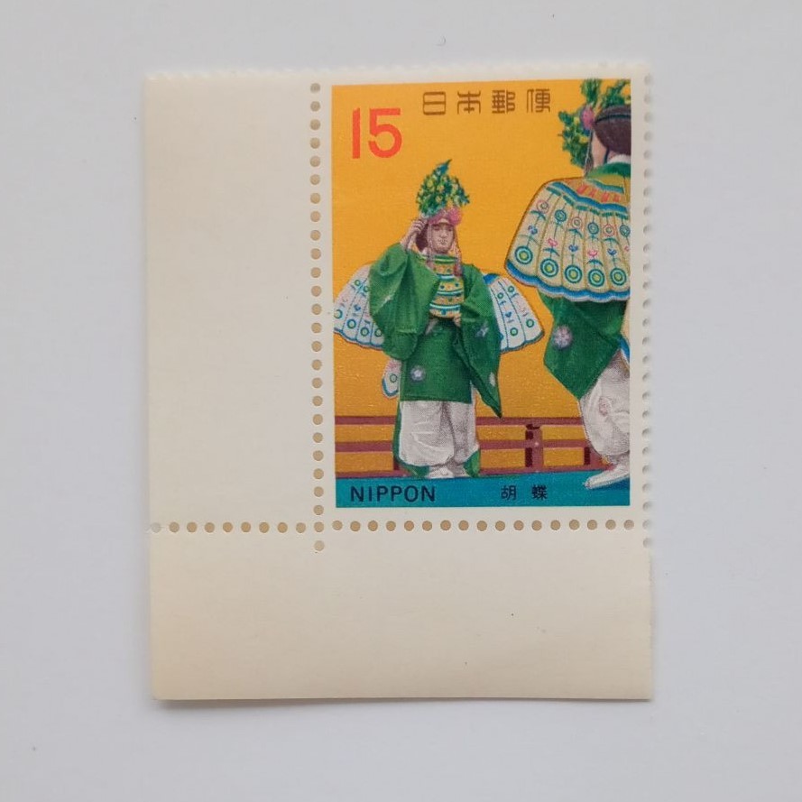 【額面】胡蝶 古典芸能シリーズ 1971年 耳付き 15円切手 昭和46年 記念切手 未使用 408番の画像1