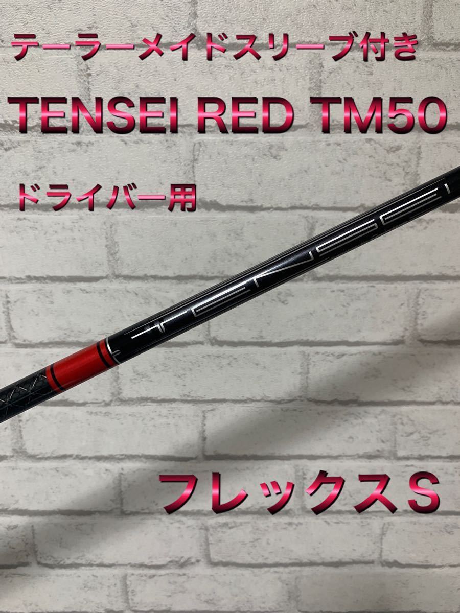 最安 TM50 テンセイレッド TENSEI フレックスS 三菱ケミカル スリーブ