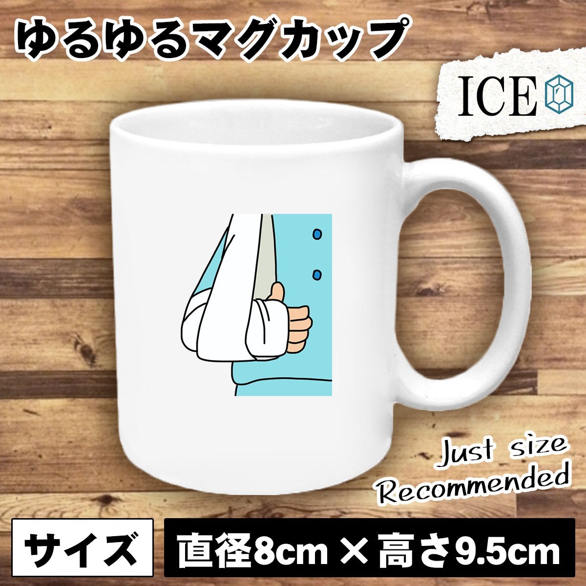 ギブスをはめる人 おもしろ マグカップ コップ 陶器 可愛い かわいい 白 シンプル かわいい カッコイイ シュール 面白い ジョーク ゆるい_画像1