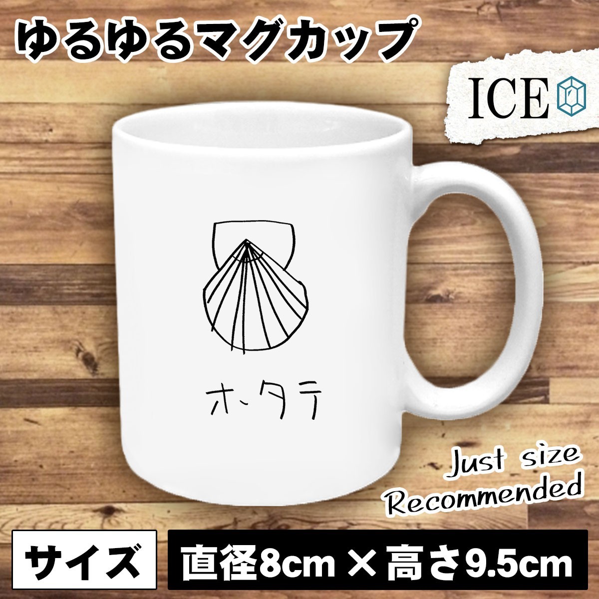 ホタテ おもしろ マグカップ コップ ほたて 帆立 貝 貝殻 陶器 可愛い かわいい 白 シンプル かわいい カッコイイ シュール 面白い ジョー_画像1
