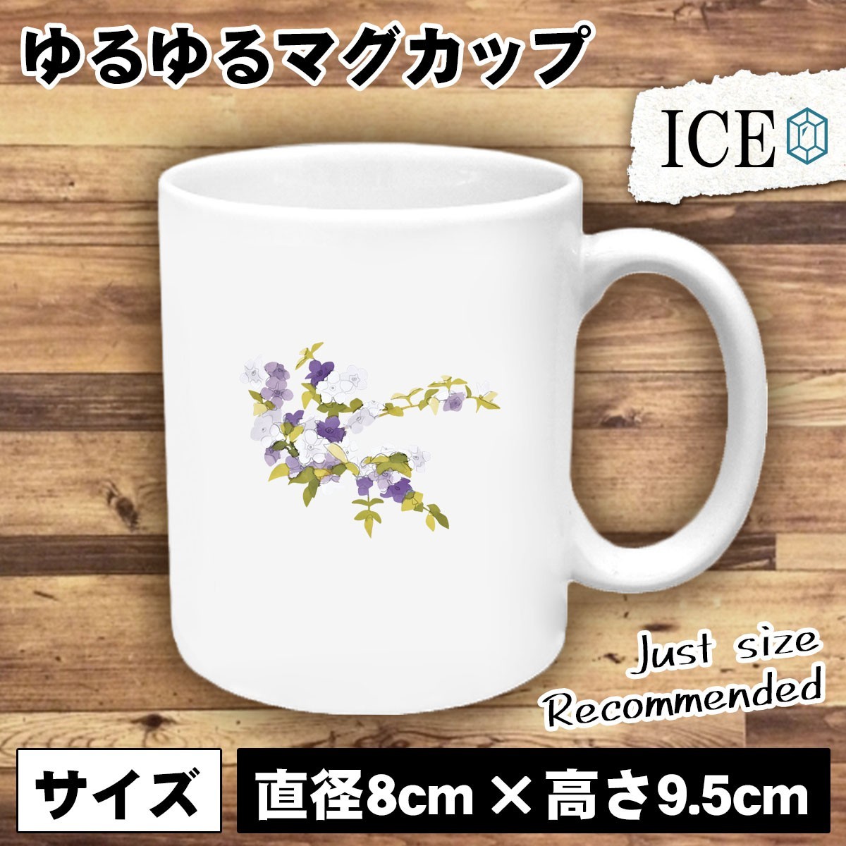 植物 おもしろ マグカップ コップ 花 紫と白の花 つる植物 陶器 可愛い かわいい 白 シンプル かわいい カッコイイ シュール 面白い ジョー_画像1