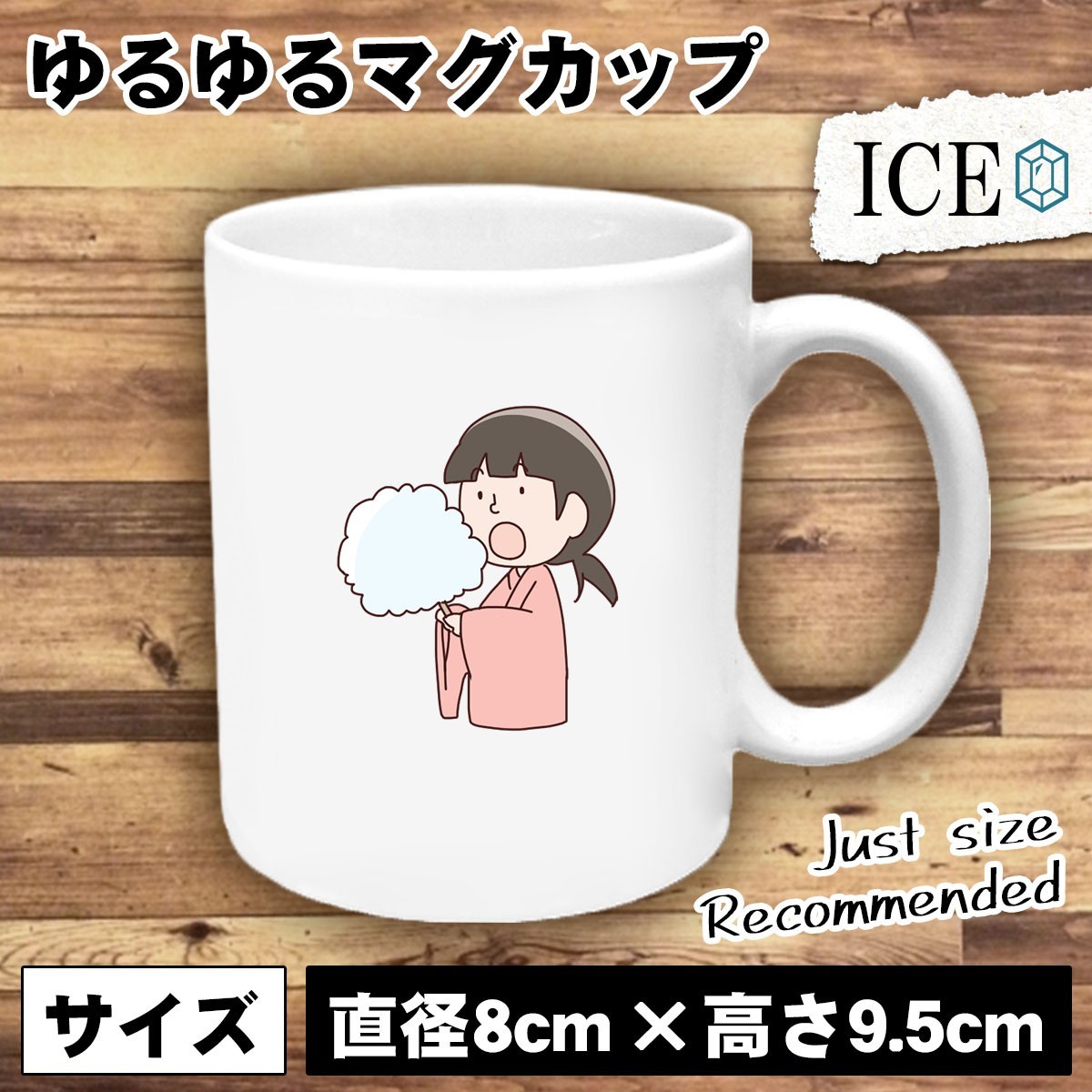 わたあめ 女の子 おもしろ マグカップ コップ 陶器 可愛い かわいい 白 シンプル かわいい カッコイイ シュール 面白い ジョーク ゆるい プ_画像1