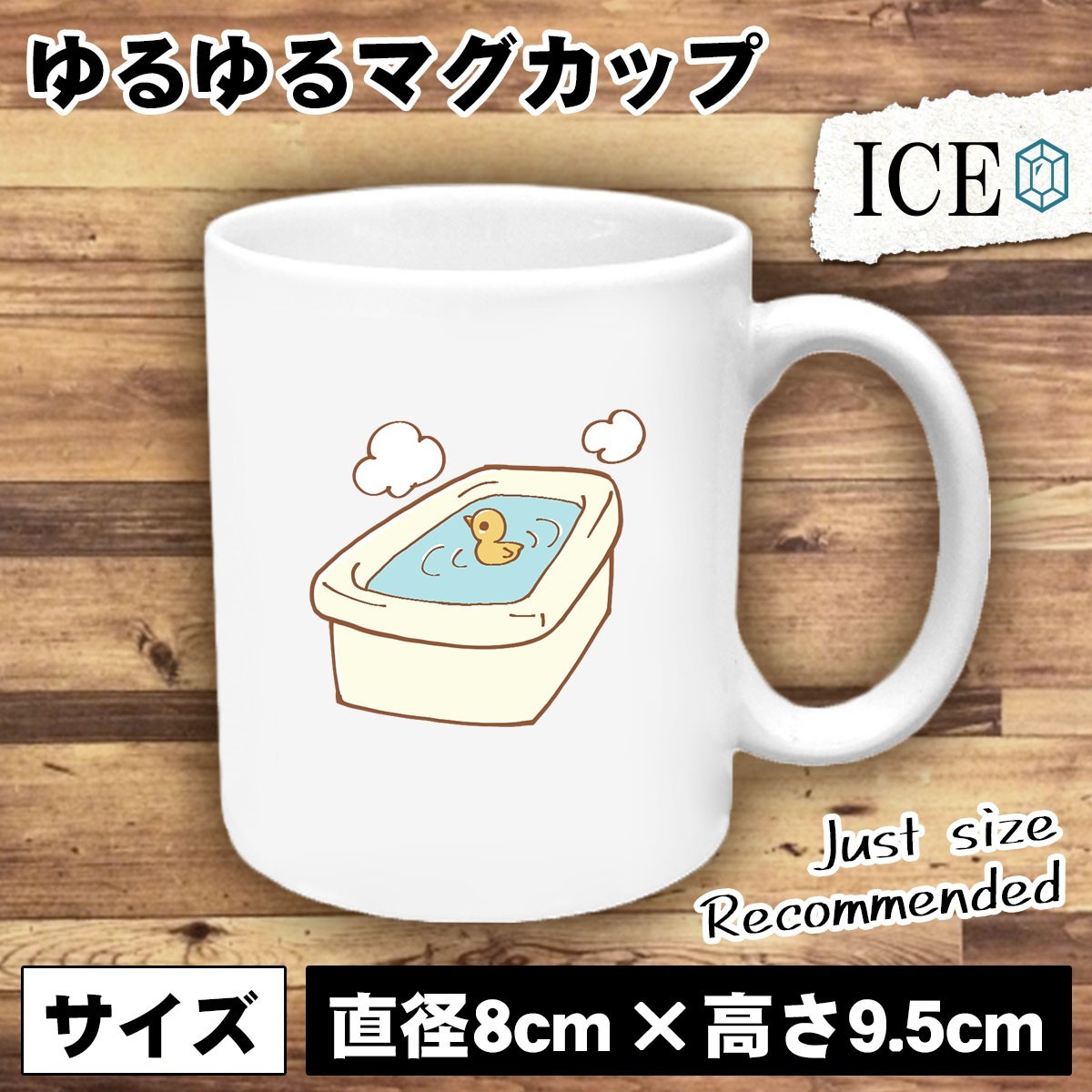 アヒルが浮かんだバスタブ おもしろ マグカップ コップ 陶器 可愛い かわいい 白 シンプル かわいい カッコイイ シュール 面白い ジョーク_画像1