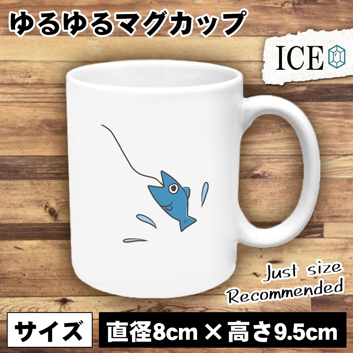 釣り おもしろ マグカップ コップ 魚 陶器 可愛い かわいい 白 シンプル かわいい カッコイイ シュール 面白い ジョーク ゆるい プレゼン_画像1