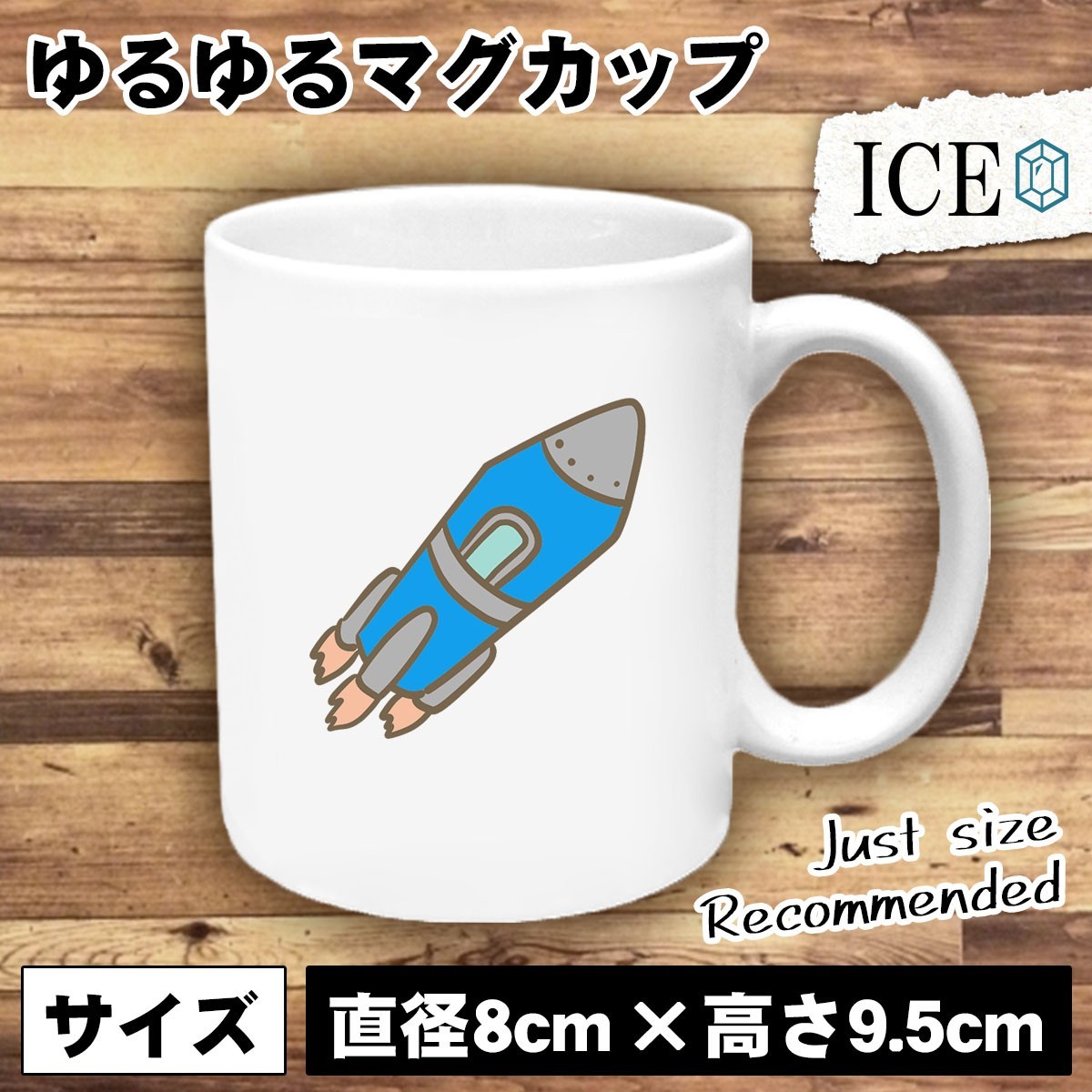 ロケット 青 おもしろ マグカップ コップ 陶器 可愛い かわいい 白 シンプル かわいい カッコイイ シュール 面白い ジョーク ゆるい プレゼ_画像1