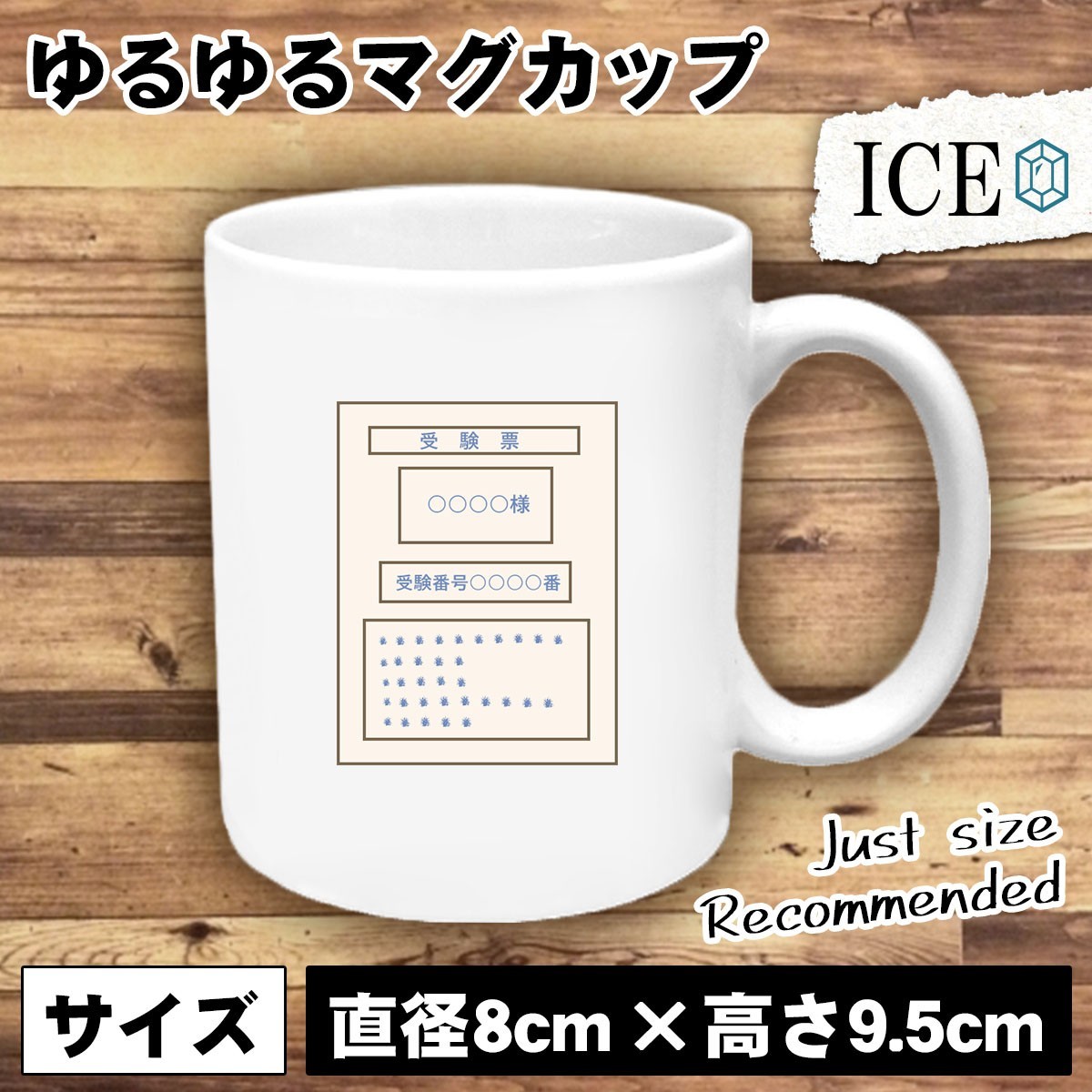 受験票 おもしろ マグカップ コップ 陶器 可愛い かわいい 白 シンプル かわいい カッコイイ シュール 面白い ジョーク ゆるい プレゼント_画像1