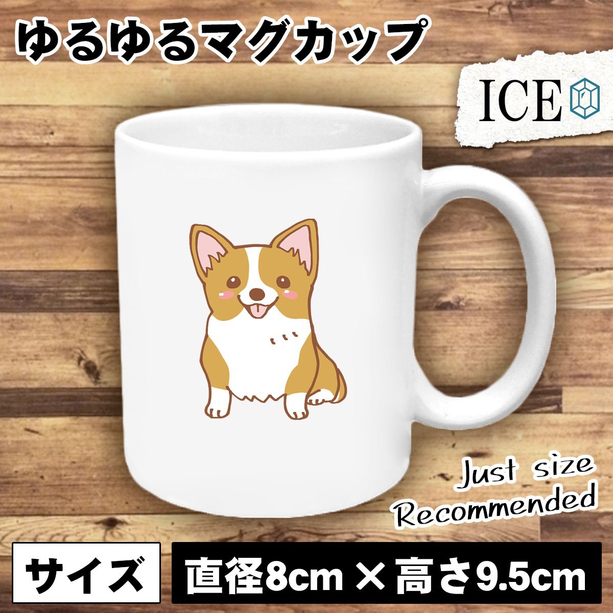 犬 おもしろ マグカップ コップ イヌ いぬ コーギー 陶器 可愛い かわいい 白 シンプル かわいい カッコイイ シュール 面白い ジョーク ゆ_画像1