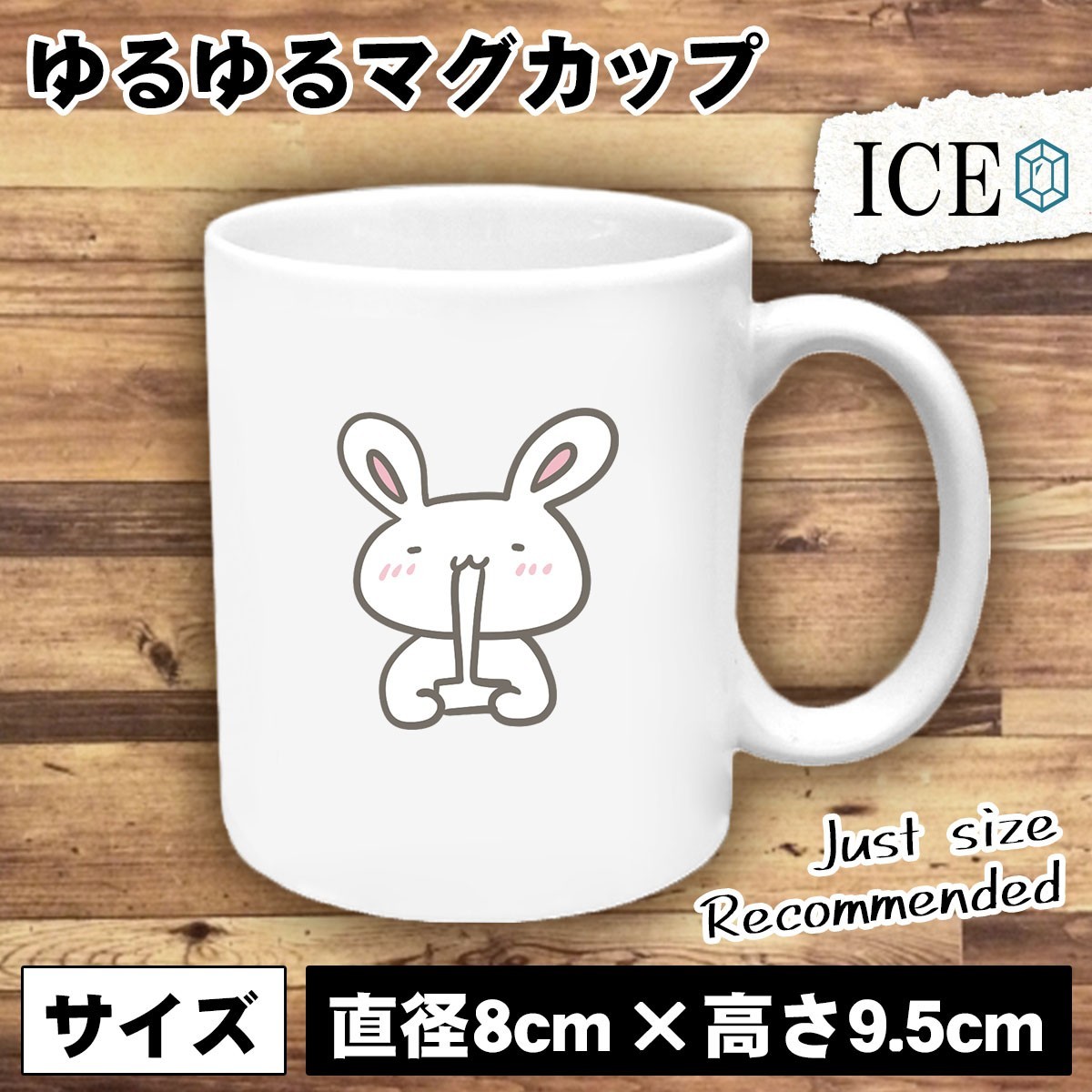 うさぎ おもしろ マグカップ コップ ウサギ 卯 兎 と伸びる餅 陶器 可愛い かわいい 白 シンプル かわいい カッコイイ シュール 面白い ジ_画像1