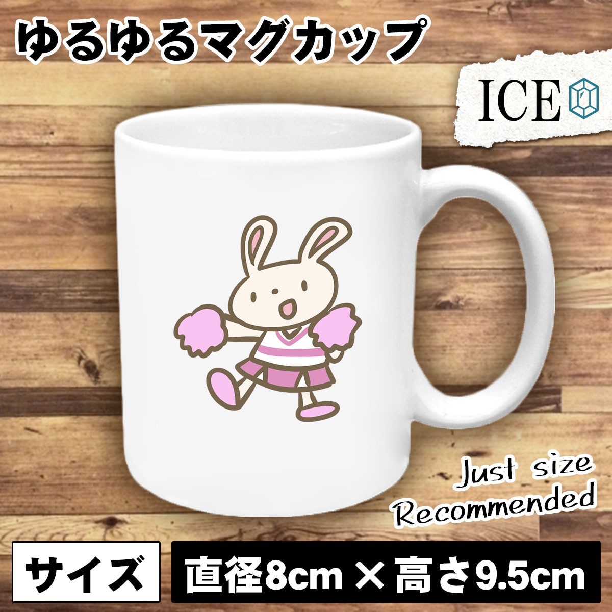 うさぎ おもしろ マグカップ コップ ウサギ 卯 兎 チアリーダー ピンク 陶器 可愛い かわいい 白 シンプル かわいい カッコイイ シュール_画像1