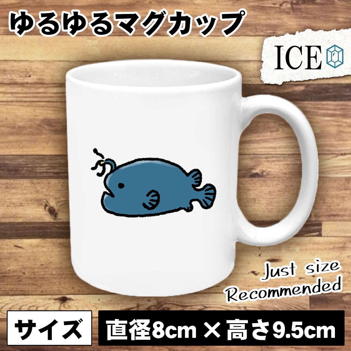 ちょうちんあんこう おもしろ マグカップ コップ 陶器 可愛い かわいい 白 シンプル かわいい カッコイイ シュール 面白い ジョーク ゆるい_画像1