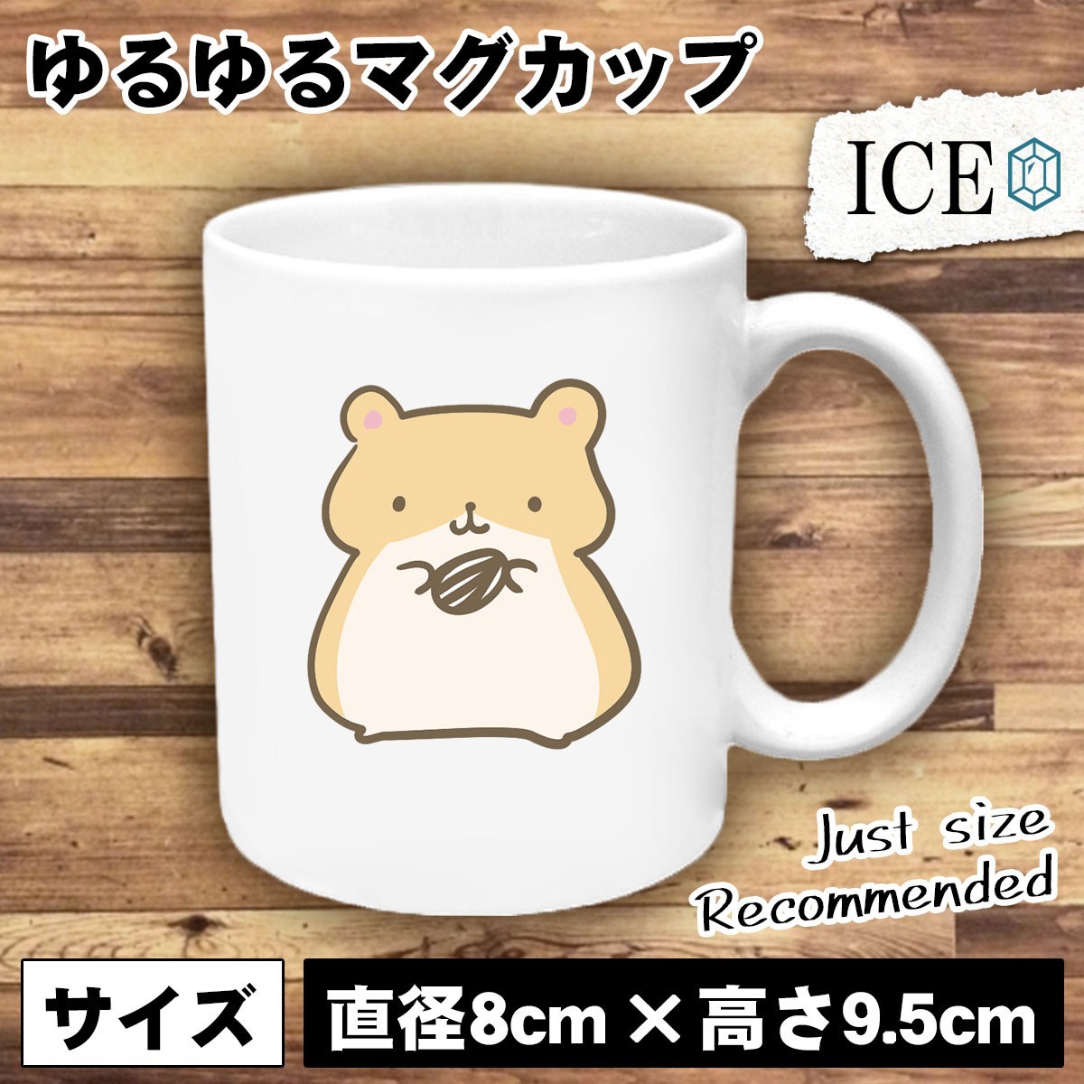 ハムスター 茶 おもしろ かわいい ゆるい カッコイイ コップ シュール シンプル ジョーク プレ マグカップ 可愛い 白 陶器 面白い 超目玉 おもしろ ハムスター 茶 おもしろ かわいい ゆるい カッコイイ コップ シュール シンプル ジョーク プレ マグカップ 可愛い 白 陶器 面白い 超目玉 おもしろ