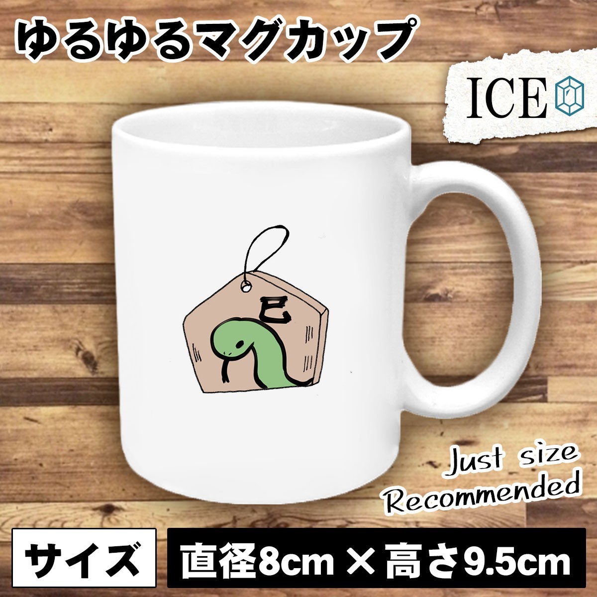 絵馬と蛇 おもしろ マグカップ コップ 陶器 可愛い かわいい 白 シンプル かわいい カッコイイ シュール 面白い ジョーク ゆるい プレゼン_画像1