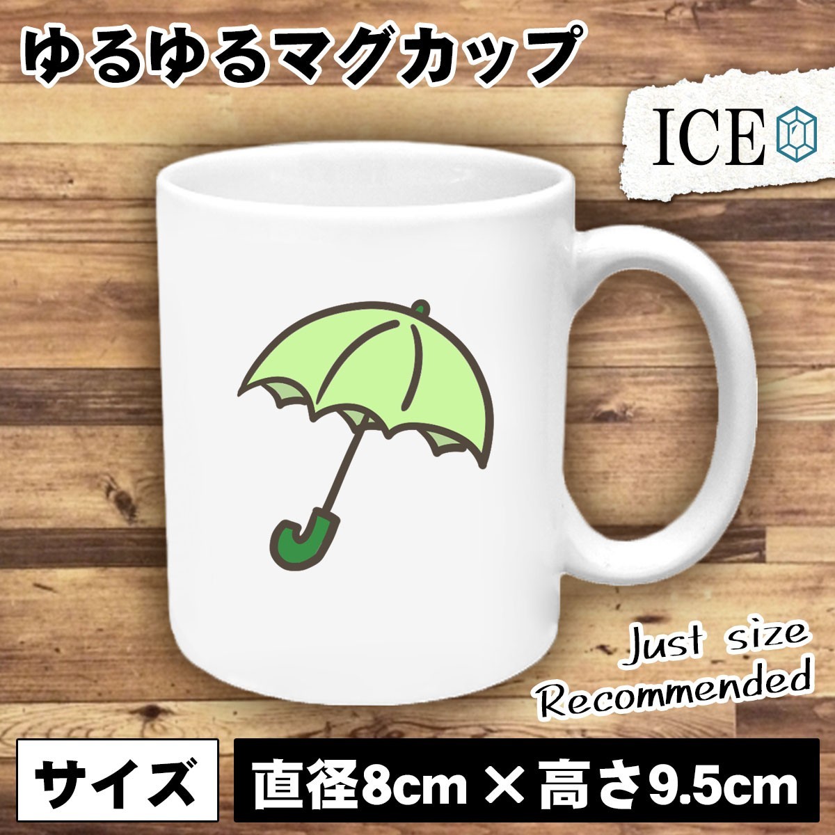 傘 緑 おもしろ マグカップ コップ 陶器 可愛い かわいい 白 シンプル かわいい カッコイイ シュール 面白い ジョーク ゆるい プレゼント_画像1